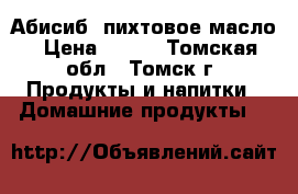 Абисиб  пихтовое масло › Цена ­ 100 - Томская обл., Томск г. Продукты и напитки » Домашние продукты   